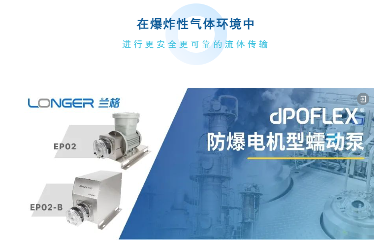 全新小流量dPOFLEX?防爆電機(jī)型蠕動(dòng)泵 - 為制藥和化工行業(yè)的防爆生產(chǎn)而設(shè)計(jì)